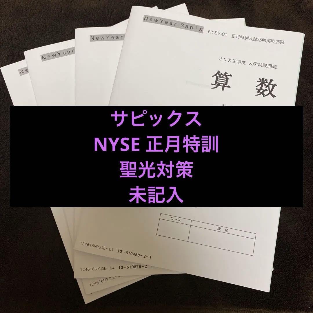 Amazon.co.jp: 2025 サピックス NYSE 正月特訓 聖光 : おもちゃ